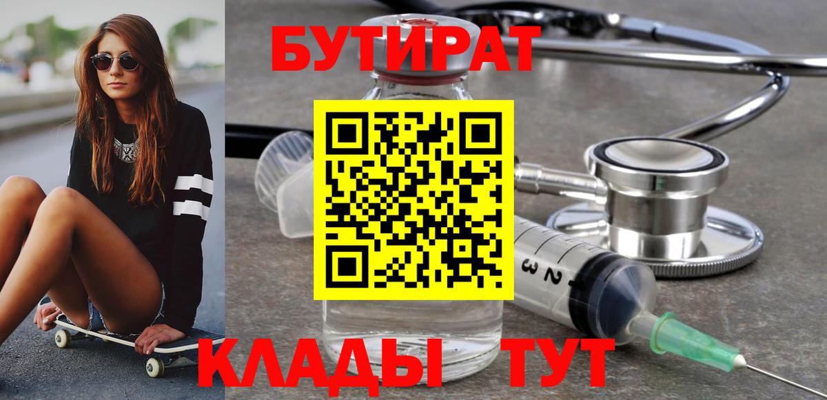 Тобольск  Бутират бутик  Вход с VPN 