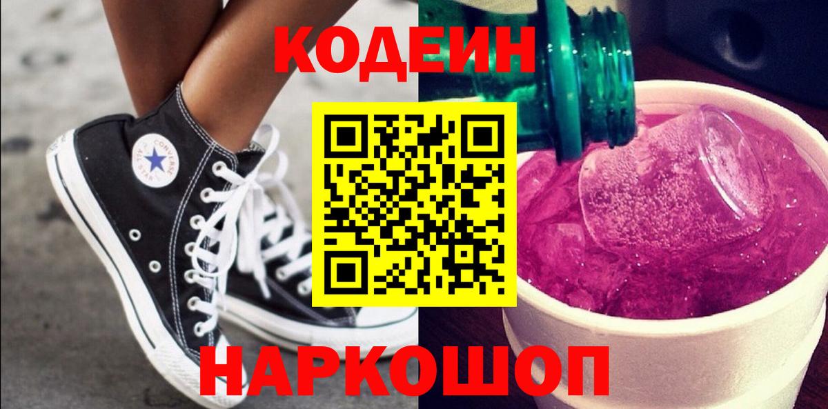 Тобольск  сколько стоит  Вход с VPN  Кодеин Purple Drank  Кодеиновый сироп Lean напиток Lean (лин) 