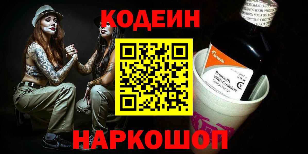 Codein напиток Lean (лин) Тобольск